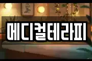 메디컬테라피