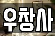 우창사