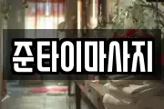 준타이마사지
