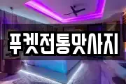 푸켓전통맛사지