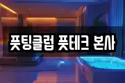 풋팅클럽 풋테크 본사