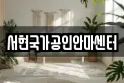 서현국가공인안마센터