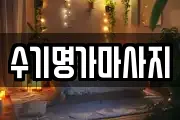 경기 광주시 능평동 마사지, 지압등 업체정보