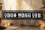 오마이풋 앤마사지 오포점
