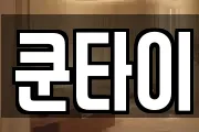 쿤타이