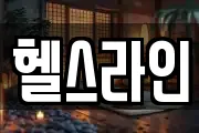 헬스라인