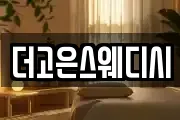 더고은스웨디시