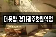 더풋샵 경기광주초월역점