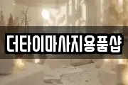 더타이마사지용품샵