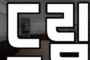 드림