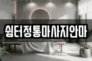 쉼터정통마사지안마