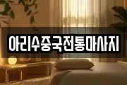 아리수중국전통마사지