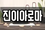 진이아로마