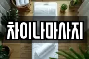 차이나마사지