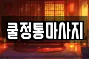 쿨정통마사지