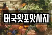 태국왓포맛사지
