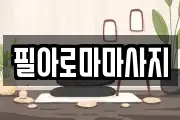 필아로마마사지