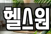 헬스원