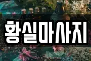 황실마사지