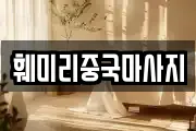 훼미리중국마사지