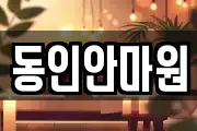 동인안마원
