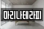 마리나테라피