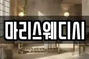 마리스웨디시