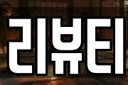 리뷰티