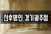 산후명인 경기광주점