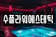 수플라워에스테틱