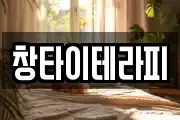 창타이테라피
