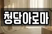 청담아로마