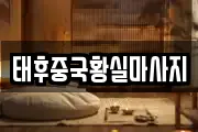 태후중국황실마사지