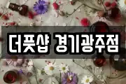 더풋샵 경기광주점