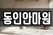 경기 광주시 목동 마사지, 지압등 업체정보