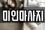 미인마사지