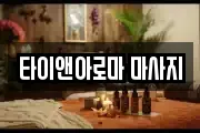 타이앤아로마 마사지