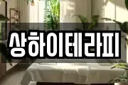 상하이테라피