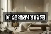 아기숨모유클리닉 경기광주점