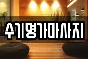 수기명가마사지