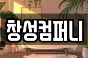 창성컴퍼니