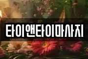 경기 광주시 문형동 마사지, 지압등 업체정보