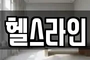 헬스라인