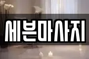 경기 광주시 삼동 마사지, 지압등 업체정보