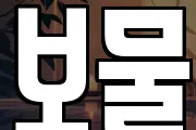 보물
