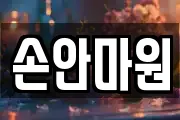 손안마원