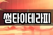 썸타이테라피