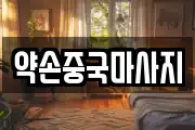 약손중국마사지