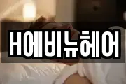 H에비뉴헤어