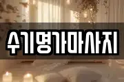 수기명가마사지